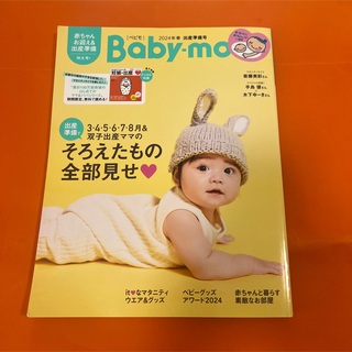 ベビモ Baby-mo 2024年 春 出産準備号 ベビーグッズ マタニティ(結婚/出産/子育て)