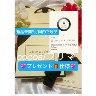 ジョーマローン(Jo Malone)のイングリッシュ ペアー ＆ フリージア ボディ クレーム/50ml🎁💖(その他)