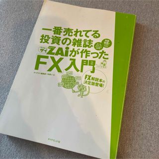 ダイヤモンドシャ(ダイヤモンド社)の一番売れてる投資の雑誌ダイヤモンドザイが作った「FX」入門 (ビジネス/経済)