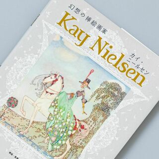 幻想の挿絵画家カイ・ニールセン(アート/エンタメ)