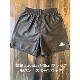 綺麗☆adidas140cmブラック短パン　スポーツウェア