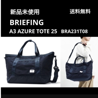 ブリーフィング(BRIEFING)の新品 BRIEFING コーデュラジーンツイル A3 AZURE TOTE 25(トートバッグ)