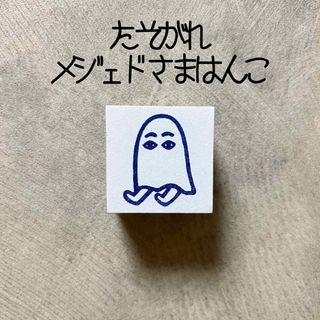 たそがれメジェド様はんこ　メジェド神　消しゴムはんこ　消しごむハンコ　スタンプ(はんこ)