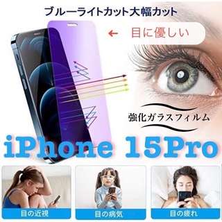 【新品】目に優しいブルーライトカットフィルム【iPhone15Pro】(保護フィルム)
