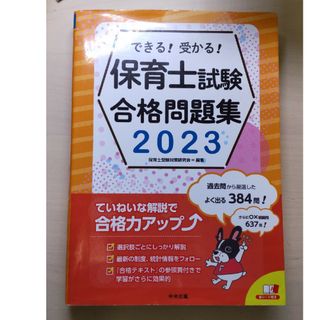 できる！受かる！保育士試験合格問題集(人文/社会)