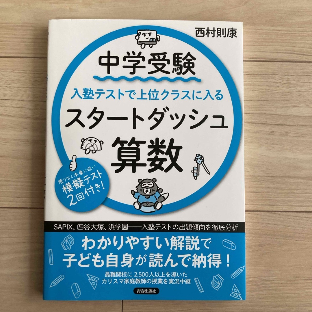 中学受験入塾テストで上位クラスに入るスタートダッシュ［算数］ エンタメ/ホビーの本(語学/参考書)の商品写真