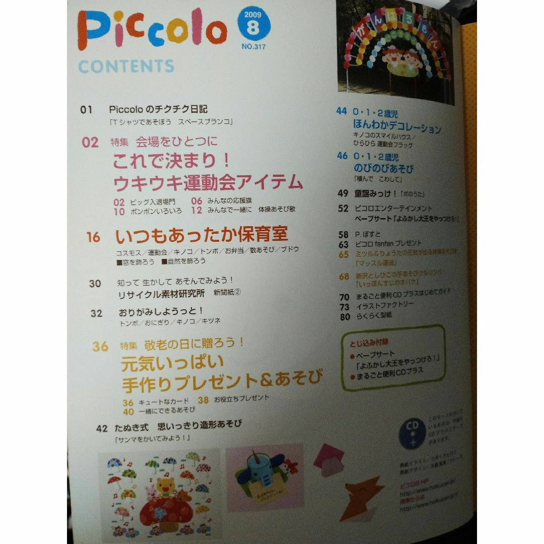 Piccolo (ピコロ) 2009年 8月号 CD付き運動会、敬老の日など、ペ エンタメ/ホビーの雑誌(結婚/出産/子育て)の商品写真