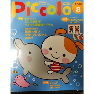 Piccolo (ピコロ) 2009年 8月号 CD付き運動会、敬老の日など、ペ(結婚/出産/子育て)