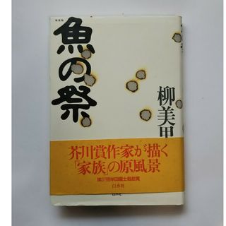 魚の祭(文学/小説)