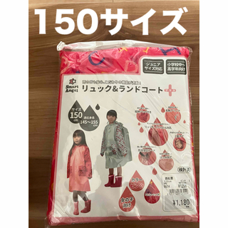 ニシマツヤ(西松屋)のレインコート　150 女の子　リュック&ランドコート　カッパ　女の子　ピンク　女(レインコート)