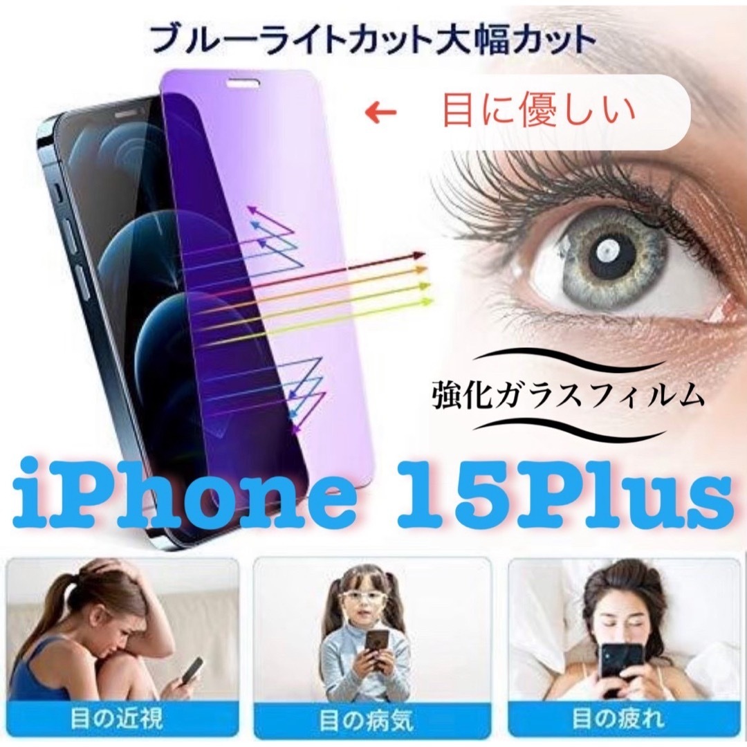 【新品】目に優しいブルーライトカットフィルム【iPhone15plus】 スマホ/家電/カメラのスマホアクセサリー(保護フィルム)の商品写真