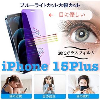 【新品】目に優しいブルーライトカットフィルム【iPhone15plus】(保護フィルム)