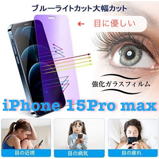 【新品】目に優しいブルーライトカットフィルム【iPhone15ProMax】(保護フィルム)