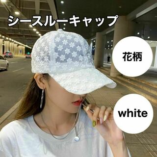 ホワイト キャップ　帽子 シースルー 花柄 フラワー メッシュ　涼しい 白(キャップ)