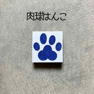 肉球はんこ　足跡　犬　猫　消しゴムはんこ　消しごむハンコ　スタンプ(はんこ)