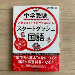 中学受験入塾テストで上位クラスに入るスタートダッシュ［国語］(語学/参考書)