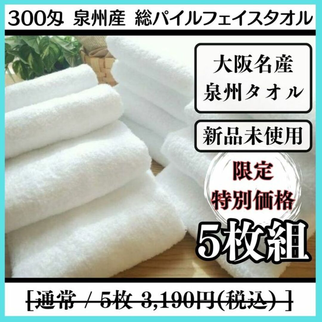 ［泉州タオル］ 大阪泉州産300匁総パイルフェイスタオルセット5枚組  送料込み インテリア/住まい/日用品の日用品/生活雑貨/旅行(タオル/バス用品)の商品写真