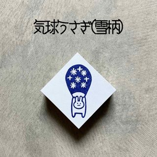 気球うさぎはんこ　消しゴムはんこ　消しごむハンコ　スタンプ(はんこ)