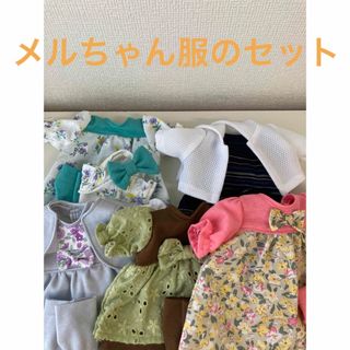 メルちゃん服のセット(人形)