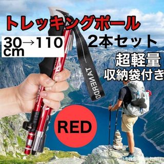 トレッキングポール　2本セット　軽量　登山　ウォーキング　折りたたみ 赤(登山用品)