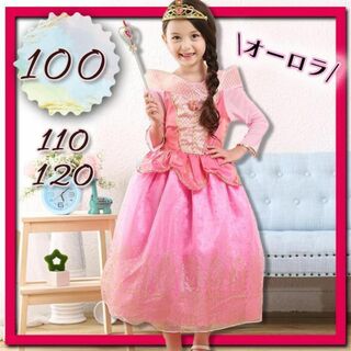 オーロラ姫　ドレス 100 プリンセスドレス 　キッズ子供コスプレピンク(ドレス/フォーマル)