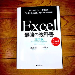 Ｅｘｃｅｌ最強の教科書【完全版】(コンピュータ/IT)