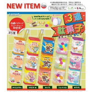 3連駄菓子ますこっとBC2  全5種セット