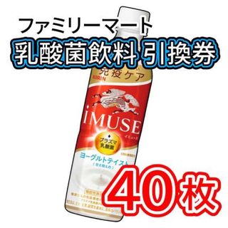 001 / ファミリーマート 乳酸菌飲料 引換券 40枚