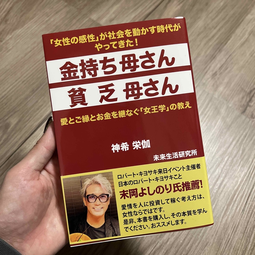 金持ち母さん貧乏母さん　愛とご縁とお金を継なぐ「女王学」の教え エンタメ/ホビーの本(ビジネス/経済)の商品写真