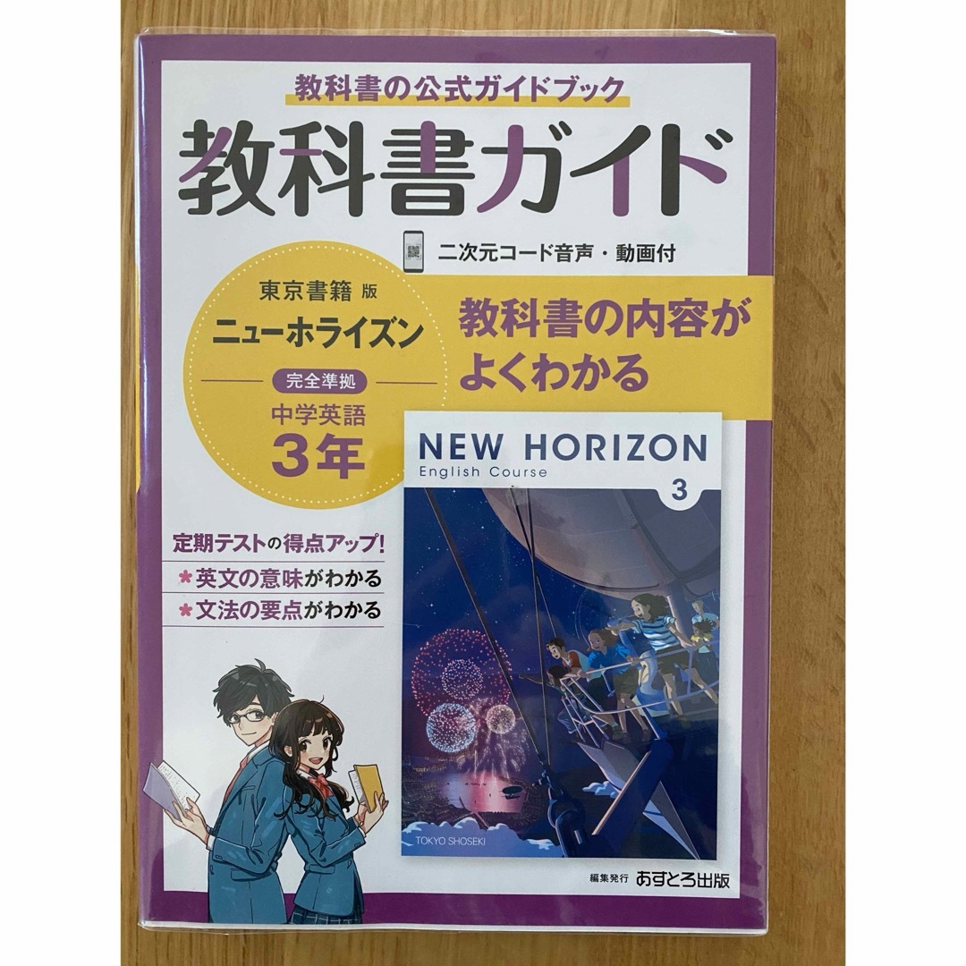 中学教科書ガイド東京書籍版ニューホライズン英語３年 エンタメ/ホビーの本(語学/参考書)の商品写真