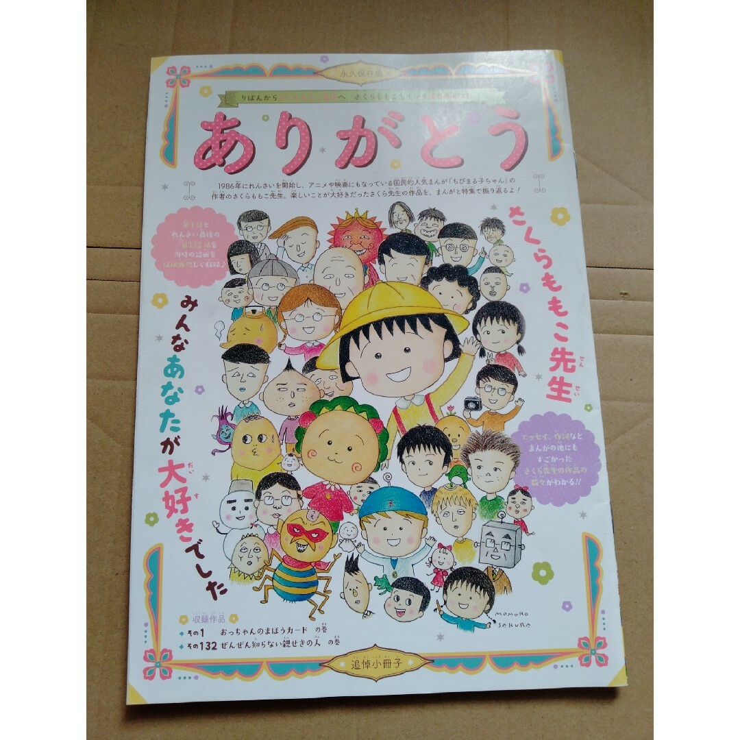 「ありがとう」さくらももこ先生　追悼小冊子　永久保存版 エンタメ/ホビーのアニメグッズ(その他)の商品写真