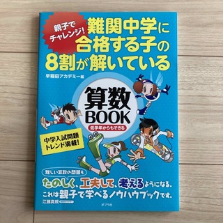 難関中学に合格する子の８割が解いている算数ＢＯＯＫ(語学/参考書)