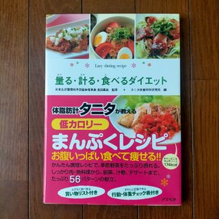 量る・計る・食べるダイエット