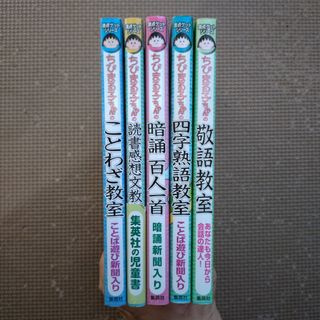 ちびまる子ちゃんの満点ゲットシリーズ　5冊セット(絵本/児童書)