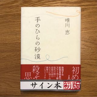 シュウエイシャ(集英社)の手のひらの砂漠　サイン本　初版　唯川恵(文学/小説)