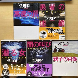 ブンシュンブンコ(文春文庫)の堂場瞬一　アナザーフェイス　第２集（6巻〜9巻、ep0）　5冊セット　文春文庫(文学/小説)