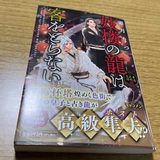 妓楼の龍は客をとらない　華国花街鬼譚(文学/小説)