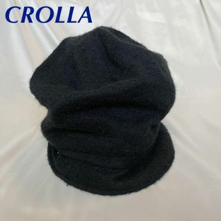 クローラ(CROLLA)のCROLLA 柔らか 黒 ニットハット(ハット)