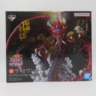 バンダイ(BANDAI)の遊戯王vol.3 ラストワン賞 オシリスの天空竜 魂豪示像 BANDAI バンダイ 一番くじ フィギュア 未開封品(アニメ/ゲーム)