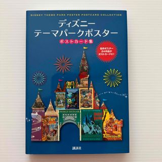 ディズニーテーマパークポスターポストカード集(趣味/スポーツ/実用)