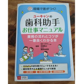 ユーキャンの歯科助手お仕事マニュアル(健康/医学)