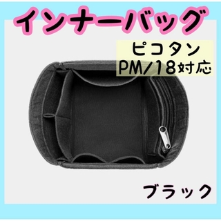 インナーバッグ ブラック ピコタン PM/18対応 収納 バッグインバッグ(その他)