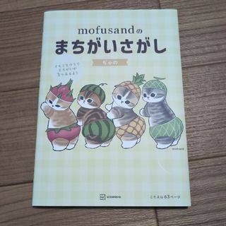 ｍｏｆｕｓａｎｄのまちがいさがし(趣味/スポーツ/実用)