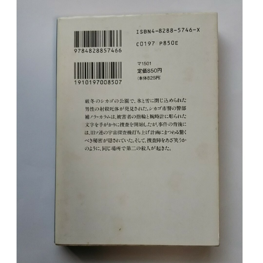 凍てついた軌道 エンタメ/ホビーの本(その他)の商品写真