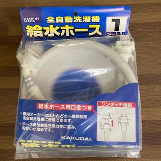 カクダイ 洗濯機給水ホース LS4365-1(1コ入)