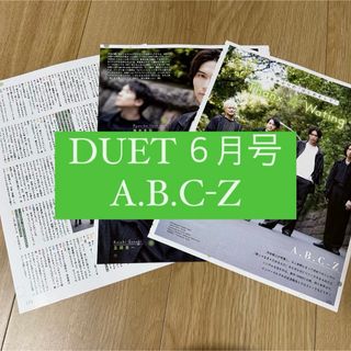 エービーシーズィー(A.B.C-Z)のDUET A.B.C-Z 切り抜き 橋本良亮 戸塚祥太 塚田僚一 五関晃一(アート/エンタメ/ホビー)