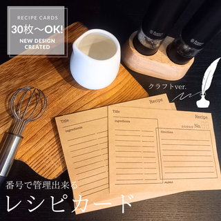プレゼント付き❥番号で管理出来る！レシピカード クラフトver.30枚(カード/レター/ラッピング)