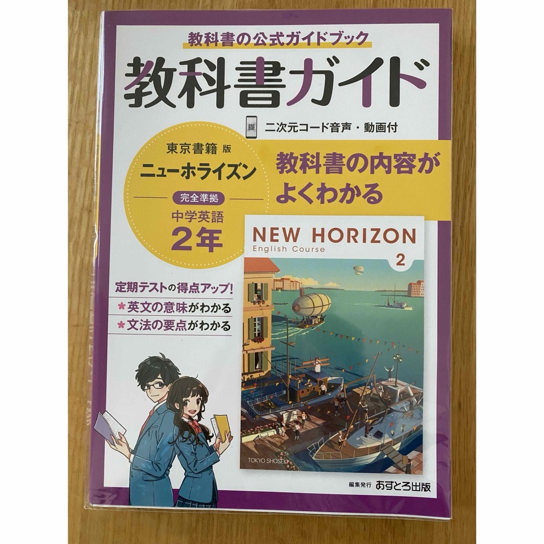 中学教科書ガイド東京書籍版ニューホライズン英語２年 エンタメ/ホビーの本(語学/参考書)の商品写真