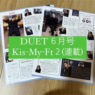 キスマイフットツー(Kis-My-Ft2)のDUET Kis-My-Ft2 キスマイ キスラジGO 連載 切り抜き(アイドルグッズ)