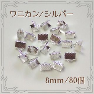 ワニカン ワニ口 シルバー 8mm 80個 ハンドメイド パーツ(各種パーツ)